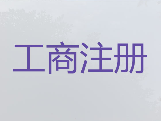 内江公司注册-公司异常解除